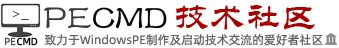 PECMD技术社区